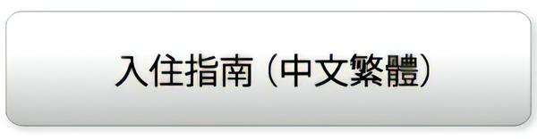 入住指南 （中文繁體）