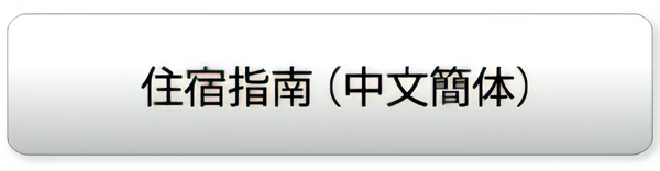 住宿指南 （中文簡体）