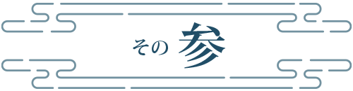 その参