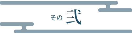 その弐