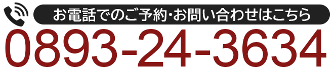 お電話でのご予約・お問い合わせはこちら 0893-24-3634