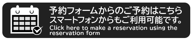 ご予約フォームはこちら